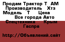  Продам Трактор Т40АМ › Производитель ­ Хтз › Модель ­ Т40 › Цена ­ 147 000 - Все города Авто » Спецтехника   . Крым,Гаспра